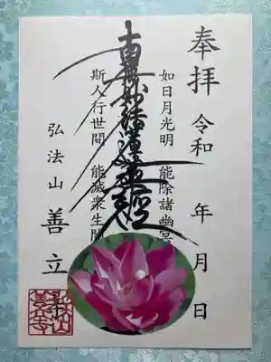 善立寺の御朱印