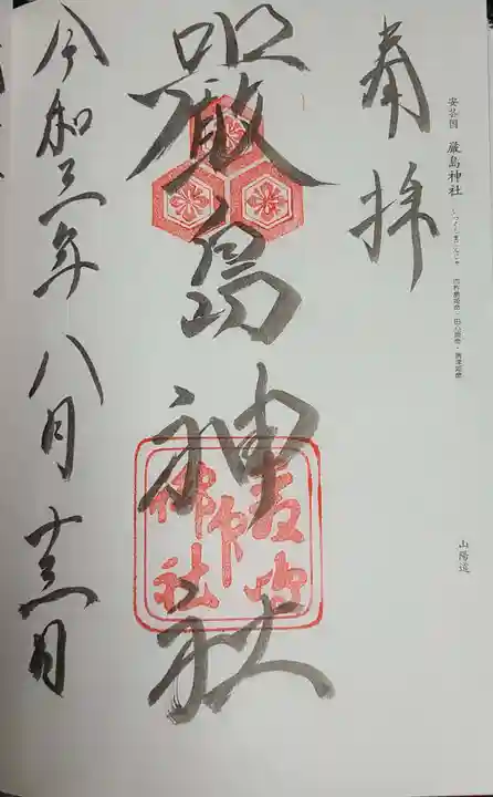 厳島神社の御朱印
