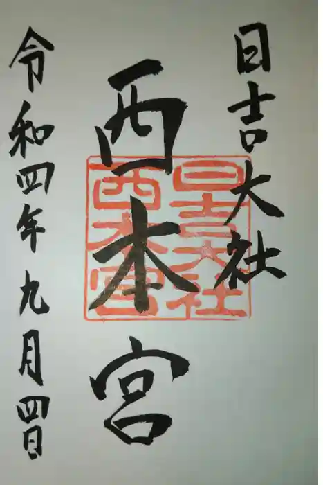 日吉大社の御朱印