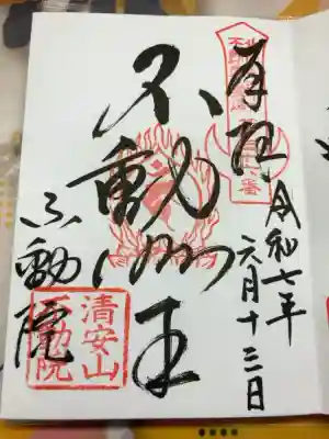 不動院(板橋不動尊)の御朱印