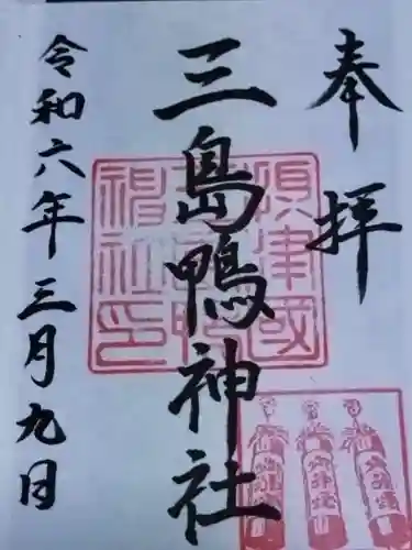 三島鴨神社(大阪府)