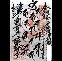 円覚寺の御朱印