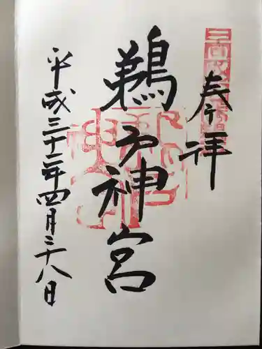 鵜戸神宮の御朱印