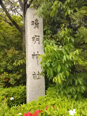 晴明神社(京都府)