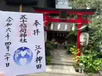 五十稲荷神社(栄寿稲荷神社)(東京都)