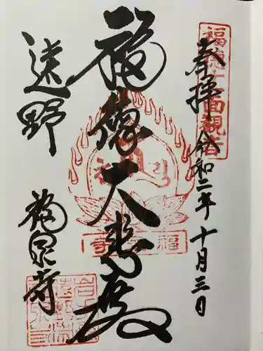 福泉寺の御朱印
