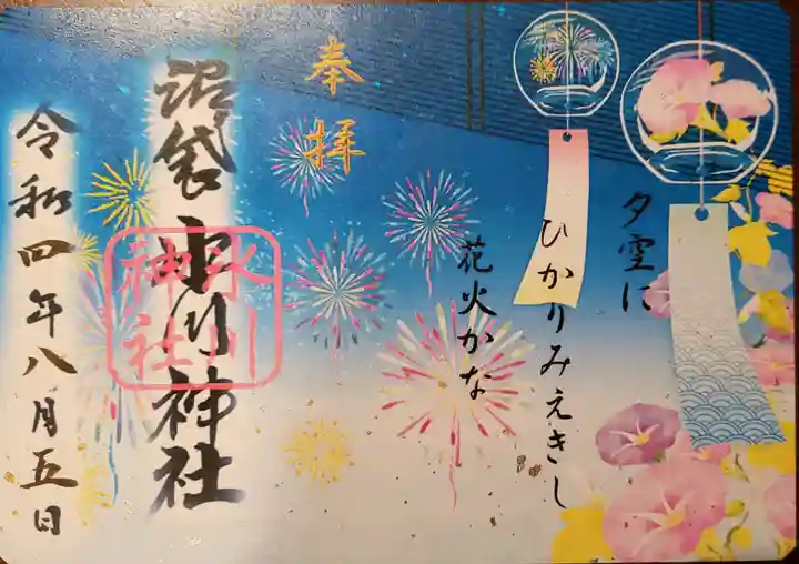 中野沼袋氷川神社の御朱印