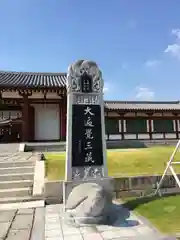 薬師寺(奈良県)