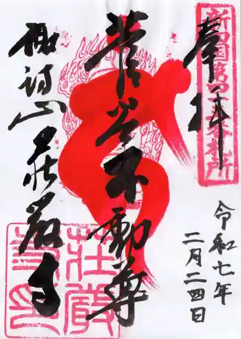 荘厳寺の御朱印 2025年02月