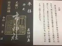 市神社の御朱印