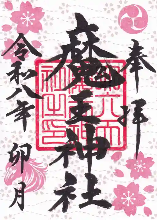 大六天麻王神社の御朱印