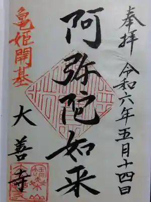 大善寺(愛知県)