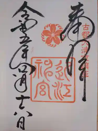 近江神宮(滋賀県)