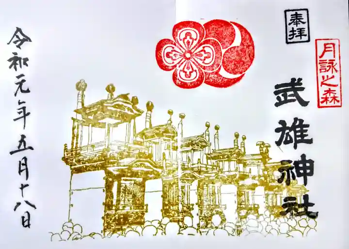 武雄神社の御朱印