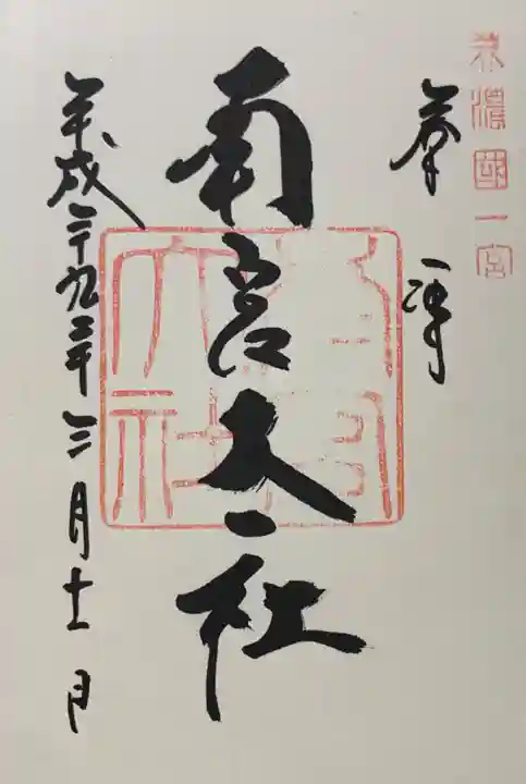 美濃國一宮 南宮大社の御朱印