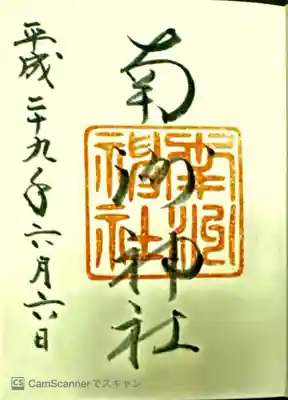 南州神社の御朱印