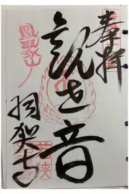 羽賀寺　若狭観音霊場