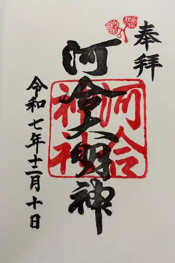 河合神社（鴨川合坐小社宅神社）の御朱印