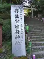 丹生官省符神社(和歌山県)