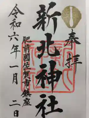 新北神社(佐賀県)