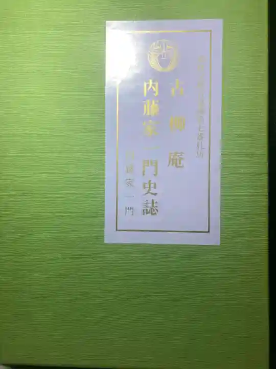 古柳庵の{uncategorized: "未分類", other: "その他", undefined: "問題あり", building: "その他建物", grave: "お墓", sacred_gate: "鳥居", guardian: "狛犬", statue: "像", buddha: "仏像", history: "歴史", nature: "自然", garden: "庭園", animal: "動物", pagoda: "塔", temizu: "手水舎", mountain_gate: "山門・神門", sanctuary: "本殿・本堂", subordinate: "末社・摂社", art: "芸術", scenery: "景色", jizo: "地蔵", ema: "絵馬", goshuin: "御朱印", omikuji: "おみくじ", items: "授与品その他", amulet: "お守り", goshuincho: "御朱印帳", eats: "食事", festival: "お祭り", votive_dance: "神楽", shichigosan: "七五三参", wedding: "結婚式", experience: "体験その他", initially: "初詣", around: "周辺", anti_infection: "感染症対策"}
