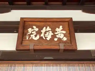 黄梅院(京都府)