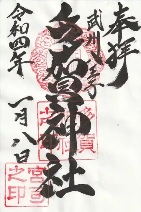 多賀神社の御朱印