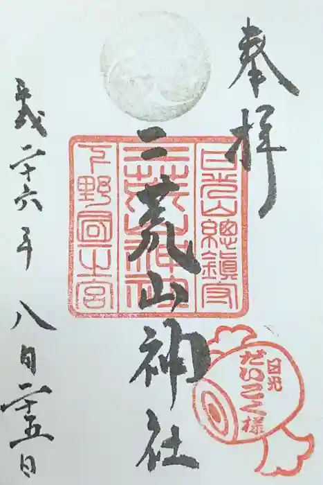 日光二荒山神社の御朱印