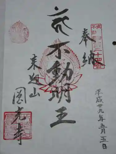 円光寺の御朱印