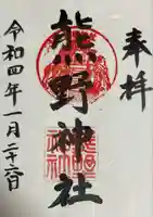 熊野神社(杉田・中原)の御朱印