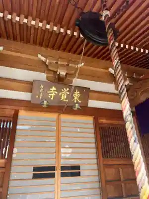 東覺寺の本殿・本堂