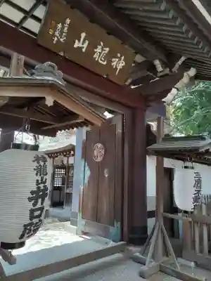 井口院の山門・神門