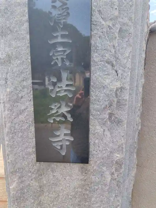 法然寺(神奈川県)