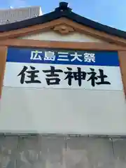 住吉神社(広島県)