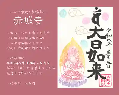 真言宗豊山派　赤城寺の御朱印