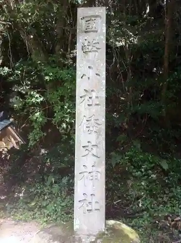 倭文神社の建物その他