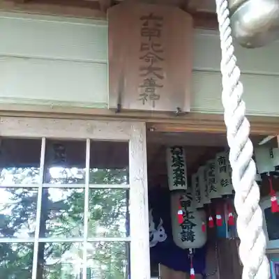 六甲比命大善神社のその他建物