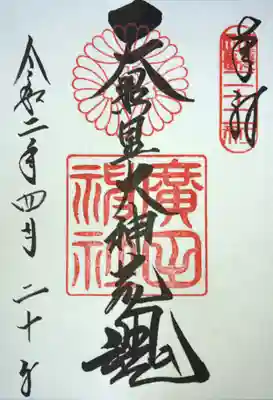御朱印　初穂料500円