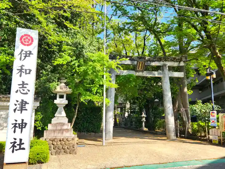 伊和志津神社(兵庫県)