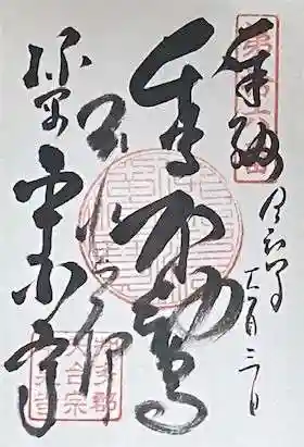 平泉寺の御朱印