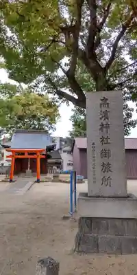 春日神社(高浜神社御旅所)(大阪府)
