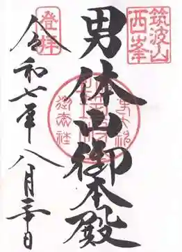 筑波山神社 男体山御本殿(茨城県)