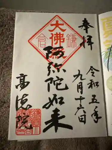 高徳院の御朱印