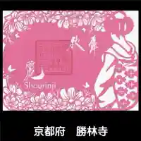 勝林寺(京都府)