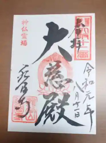 水間寺の御朱印