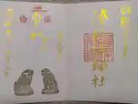 湊稲荷神社の御朱印