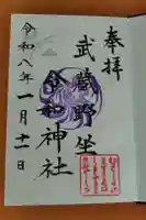 武蔵野坐令和神社の御朱印