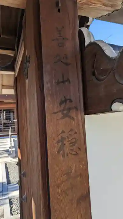 安穏寺(京都府)