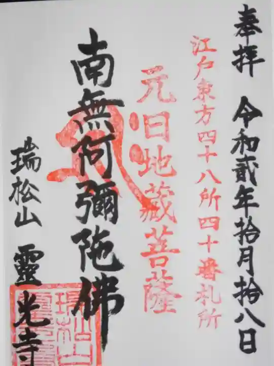 霊光寺の御朱印