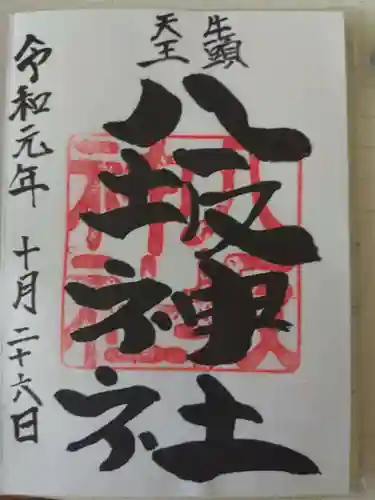 岩井八坂神社の御朱印